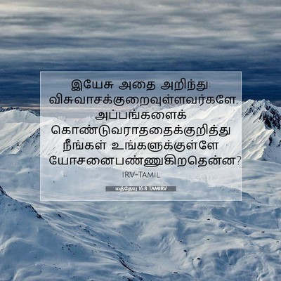 Picture 07 - மத்தேயு 16:8 TAMIRV - இயேசு அதை அறிந்து: - Bible Verse Picture