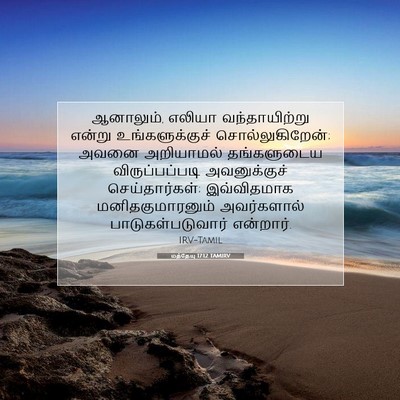 Picture 07 - மத்தேயு 17:12 TAMIRV - ஆனாலும், எலியா - Bible Verse Picture