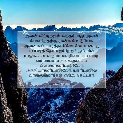 Picture 07 - மத்தேயு 17:25 TAMIRV - அவன் வீட்டிற்குள் - Bible Verse Picture