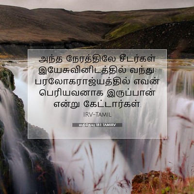 Picture 07 - மத்தேயு 18:1 TAMIRV - அந்த நேரத்திலே - Bible Verse Picture