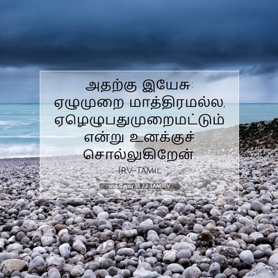 Picture 07 - மத்தேயு 18:22 TAMIRV - அதற்கு இயேசு: - Bible Verse Picture