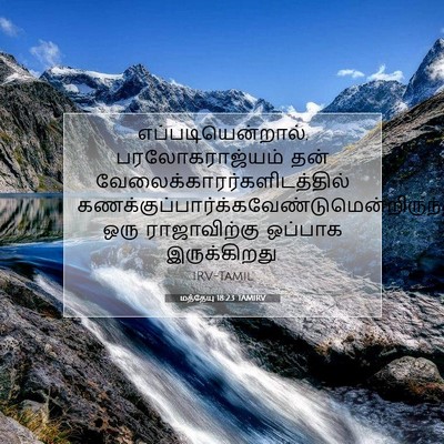 Picture 07 - மத்தேயு 18:23 TAMIRV - எப்படியென்றால், - Bible Verse Picture