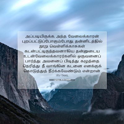 Picture 07 - மத்தேயு 18:28 TAMIRV - அப்படியிருக்க, - Bible Verse Picture