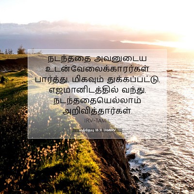 Picture 07 - மத்தேயு 18:31 TAMIRV - நடந்ததை அவனுடைய - Bible Verse Picture