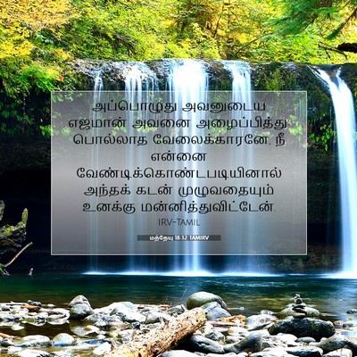 Picture 07 - மத்தேயு 18:32 TAMIRV - அப்பொழுது அவனுடைய - Bible Verse Picture