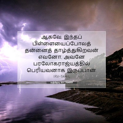 Picture 07 - மத்தேயு 18:4 TAMIRV - ஆகவே, இந்தப் - Bible Verse Picture