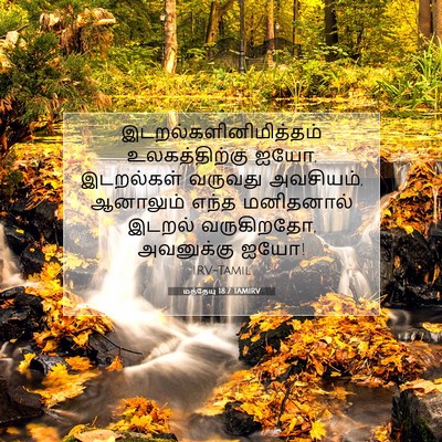 Picture 07 - மத்தேயு 18:7 TAMIRV -  - Bible Verse Picture