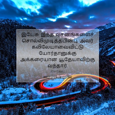 Picture 07 - மத்தேயு 19:1 TAMIRV - இயேசு இந்த - Bible Verse Picture