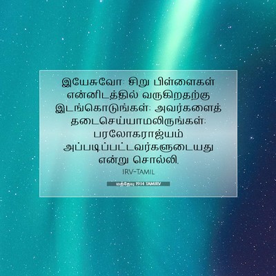 Picture 07 - மத்தேயு 19:14 TAMIRV - இயேசுவோ: சிறு - Bible Verse Picture