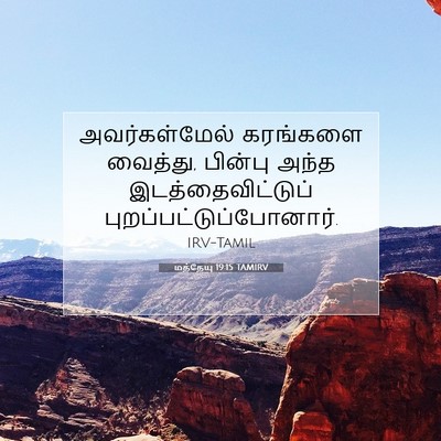 Picture 07 - மத்தேயு 19:15 TAMIRV - அவர்கள்மேல் - Bible Verse Picture