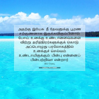 Picture 07 - மத்தேயு 19:21 TAMIRV - அதற்கு இயேசு: நீ - Bible Verse Picture