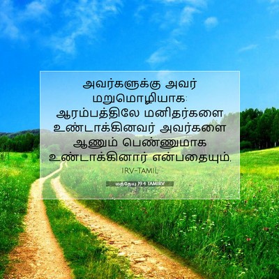Picture 07 - மத்தேயு 19:4 TAMIRV - அவர்களுக்கு அவர் - Bible Verse Picture
