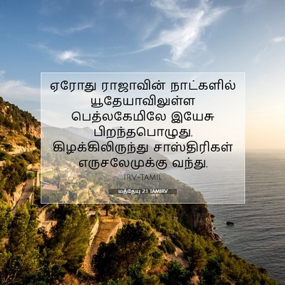Picture 07 - மத்தேயு 2:1 TAMIRV - ஏரோது ராஜாவின் - Bible Verse Picture