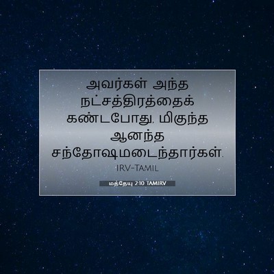 Picture 07 - மத்தேயு 2:10 TAMIRV - அவர்கள் அந்த - Bible Verse Picture
