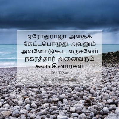 Picture 07 - மத்தேயு 2:3 TAMIRV - ஏரோதுராஜா அதைக் - Bible Verse Picture