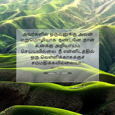 Picture 07 - மத்தேயு 20:13 TAMIRV - அவர்களில் - Bible Verse Picture