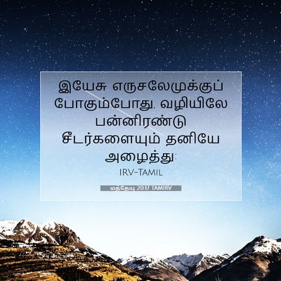 Picture 07 - மத்தேயு 20:17 TAMIRV - இயேசு - Bible Verse Picture