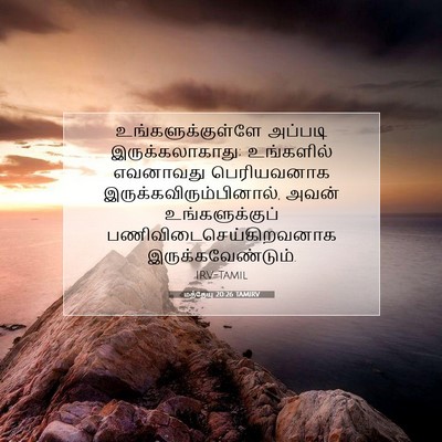 Picture 07 - மத்தேயு 20:26 TAMIRV - உங்களுக்குள்ளே - Bible Verse Picture