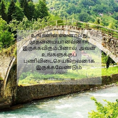Picture 07 - மத்தேயு 20:27 TAMIRV - உங்களில் எவனாவது - Bible Verse Picture