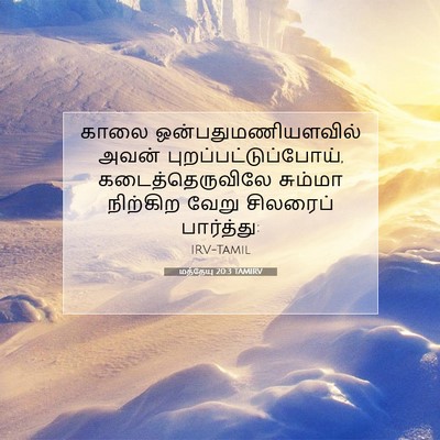Picture 07 - மத்தேயு 20:3 TAMIRV - காலை - Bible Verse Picture