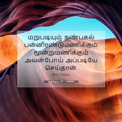 Picture 07 - மத்தேயு 20:5 TAMIRV - மறுபடியும், - Bible Verse Picture