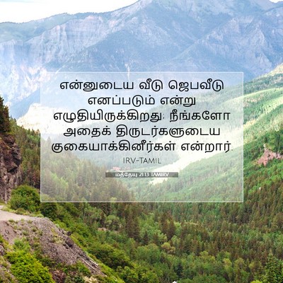 Picture 07 - மத்தேயு 21:13 TAMIRV - என்னுடைய வீடு - Bible Verse Picture