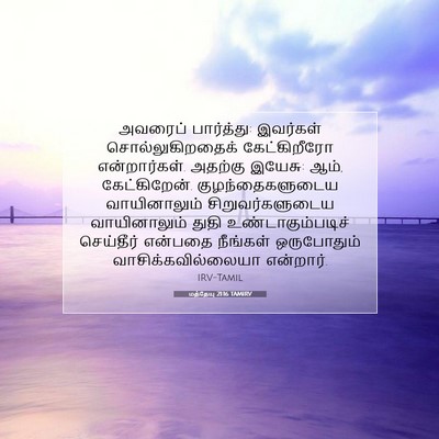 Picture 07 - மத்தேயு 21:16 TAMIRV - அவரைப் பார்த்து: - Bible Verse Picture