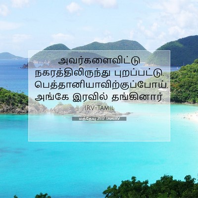 Picture 07 - மத்தேயு 21:17 TAMIRV - அவர்களைவிட்டு - Bible Verse Picture