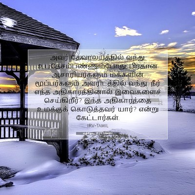 Picture 07 - மத்தேயு 21:23 TAMIRV - அவர் தேவாலயத்தில் - Bible Verse Picture