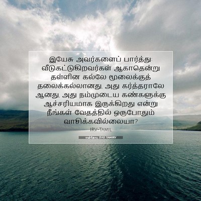 Picture 07 - மத்தேயு 21:42 TAMIRV - இயேசு அவர்களைப் - Bible Verse Picture
