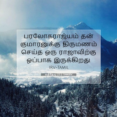 Picture 07 - மத்தேயு 22:2 TAMIRV - பரலோகராஜ்யம் தன் - Bible Verse Picture