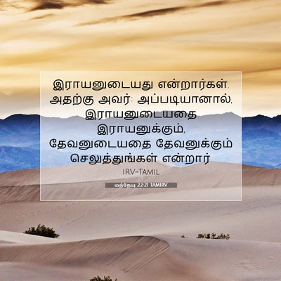 Picture 07 - மத்தேயு 22:21 TAMIRV - இராயனுடையது - Bible Verse Picture