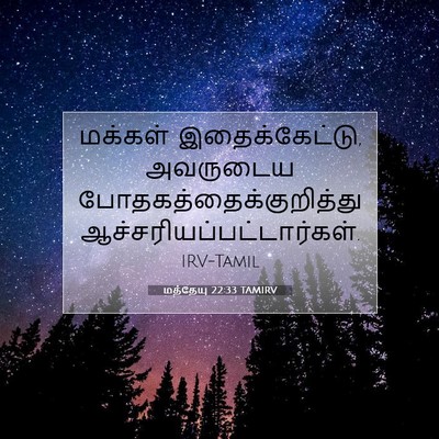 Picture 07 - மத்தேயு 22:33 TAMIRV - மக்கள் - Bible Verse Picture