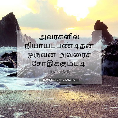 Picture 07 - மத்தேயு 22:35 TAMIRV - அவர்களில் - Bible Verse Picture