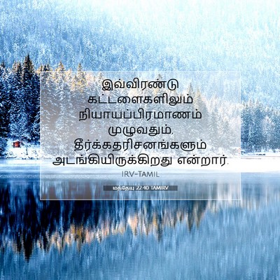 Picture 07 - மத்தேயு 22:40 TAMIRV - இவ்விரண்டு - Bible Verse Picture