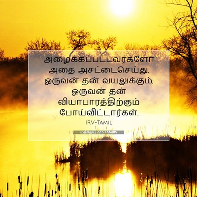 Picture 07 - மத்தேயு 22:5 TAMIRV -  - Bible Verse Picture