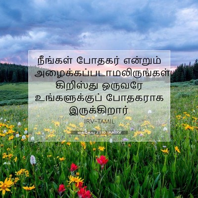 Picture 07 - மத்தேயு 23:10 TAMIRV - நீங்கள் போதகர் - Bible Verse Picture