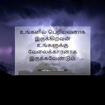 Picture 07 - மத்தேயு 23:11 TAMIRV - உங்களில் - Bible Verse Picture