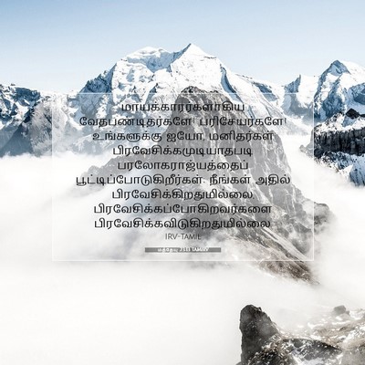 Picture 07 - மத்தேயு 23:13 TAMIRV - மாயக்காரர்களாகிய - Bible Verse Picture