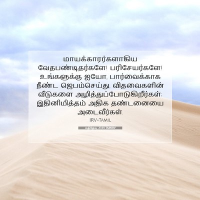 Picture 07 - மத்தேயு 23:14 TAMIRV - மாயக்காரர்களாகிய - Bible Verse Picture
