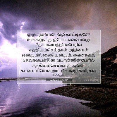 Picture 07 - மத்தேயு 23:16 TAMIRV - குருடர்களான - Bible Verse Picture