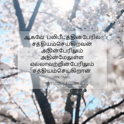 Picture 07 - மத்தேயு 23:20 TAMIRV - ஆகவே, - Bible Verse Picture