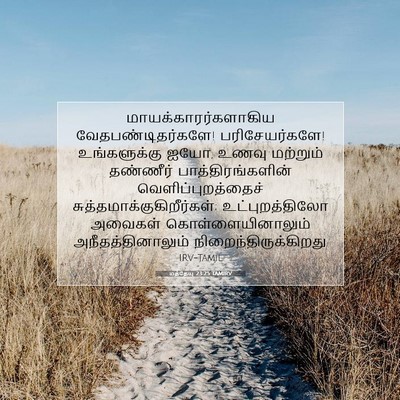 Picture 07 - மத்தேயு 23:25 TAMIRV - மாயக்காரர்களாகிய - Bible Verse Picture