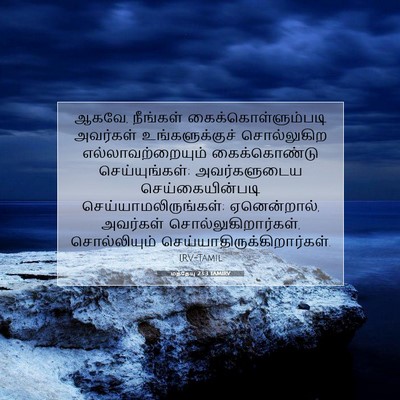 Picture 07 - மத்தேயு 23:3 TAMIRV - ஆகவே, நீங்கள் - Bible Verse Picture