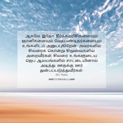 Picture 07 - மத்தேயு 23:34 TAMIRV - ஆகவே, இதோ, - Bible Verse Picture