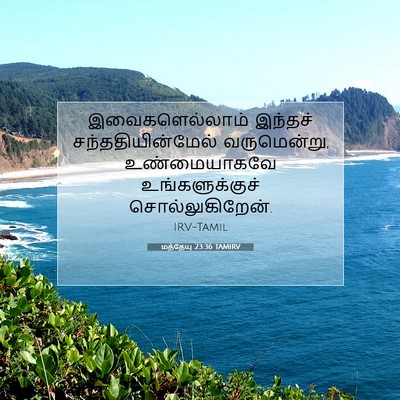 Picture 07 - மத்தேயு 23:36 TAMIRV - இவைகளெல்லாம் - Bible Verse Picture