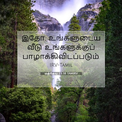 Picture 07 - மத்தேயு 23:38 TAMIRV - இதோ, உங்களுடைய - Bible Verse Picture