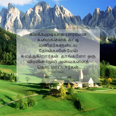 Picture 07 - மத்தேயு 23:4 TAMIRV - சுமக்கமுடியாத - Bible Verse Picture