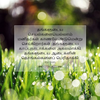 Picture 07 - மத்தேயு 23:5 TAMIRV - தங்களுடைய - Bible Verse Picture