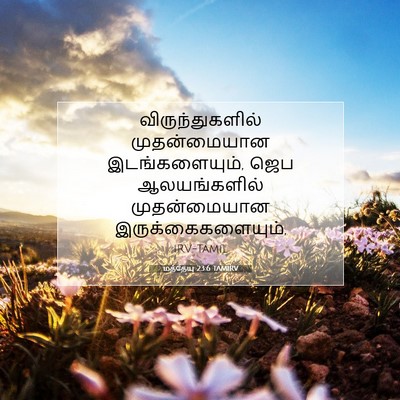 Picture 07 - மத்தேயு 23:6 TAMIRV - விருந்துகளில் - Bible Verse Picture